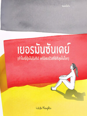 cover image of เยอรมันซันเดย์